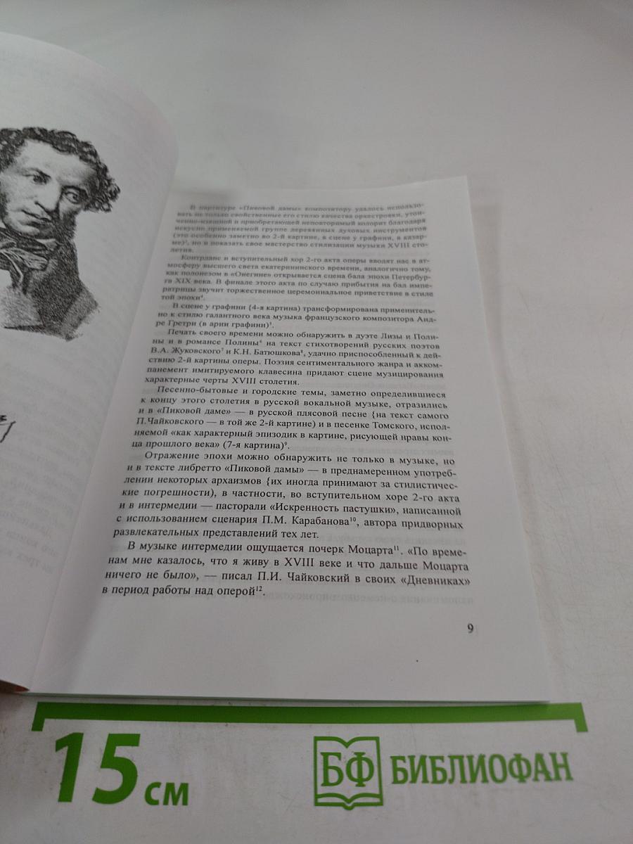 Пиковая дама: неувядаемый шедевр А. С. Пушкина и П. И. Чайковского на оперной сцене