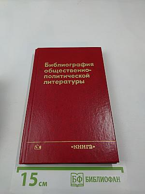 Библиография общественно-политической литературы. Часть вторая