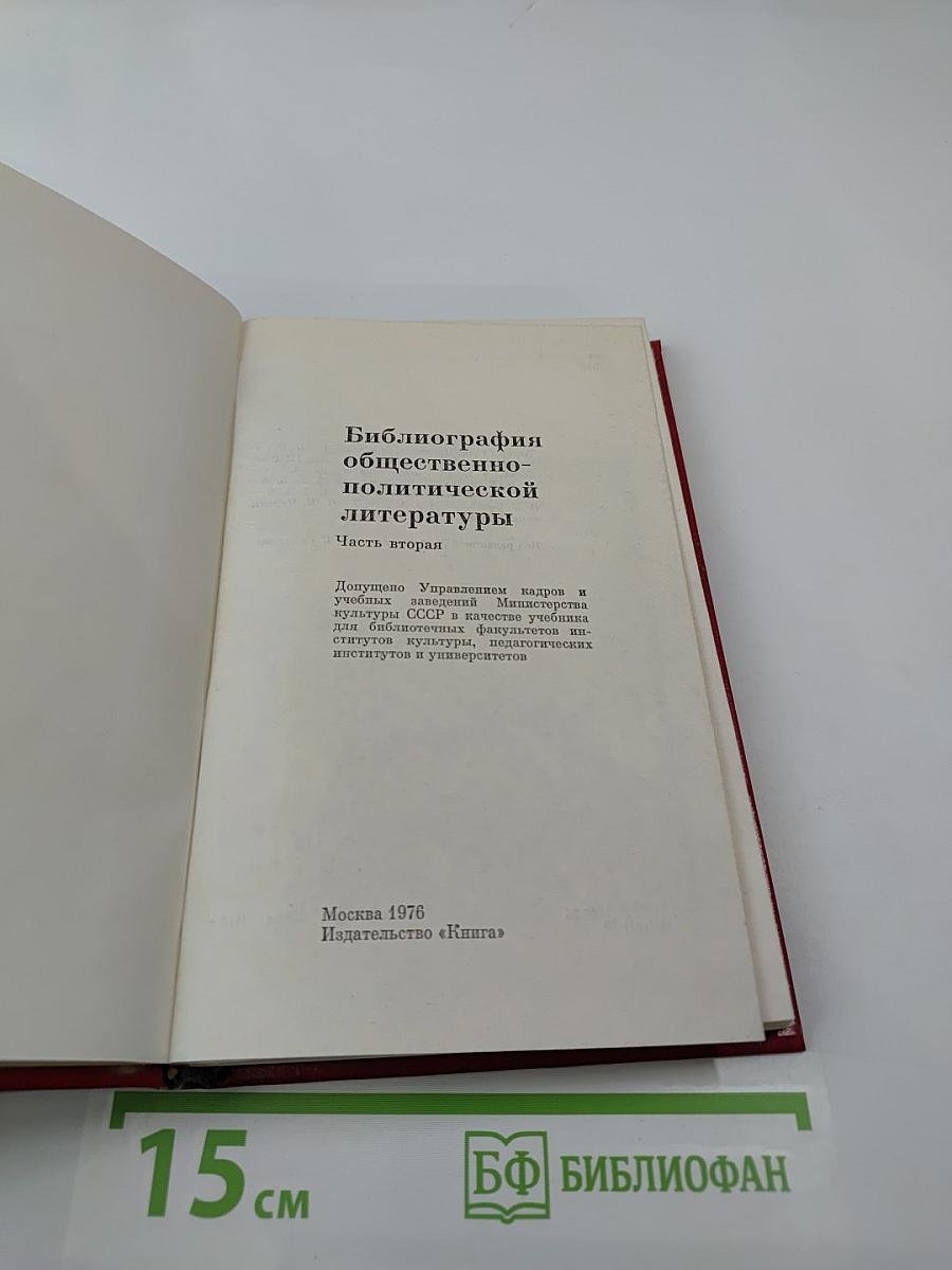 Библиография общественно-политической литературы. Часть вторая