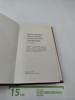 Библиография общественно-политической литературы. Часть вторая