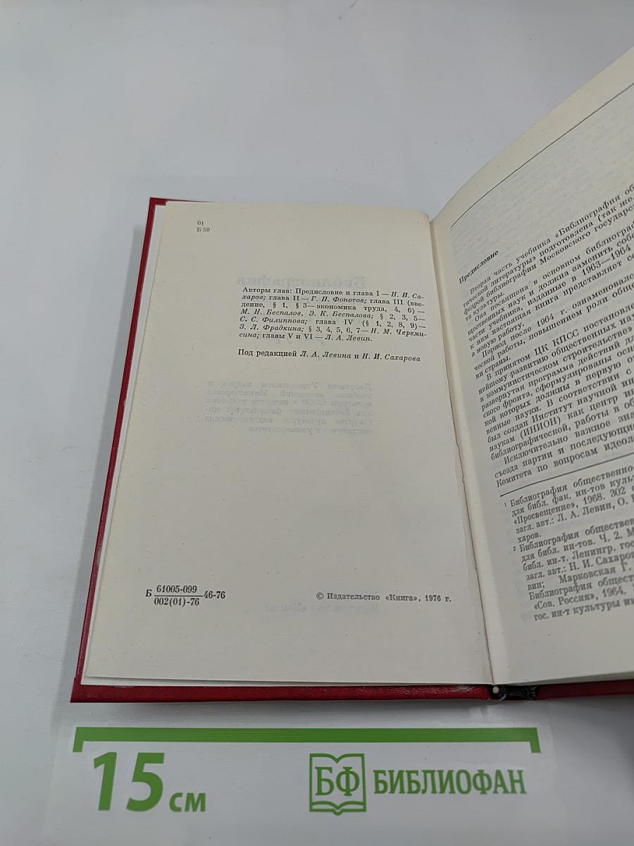 Библиография общественно-политической литературы. Часть вторая