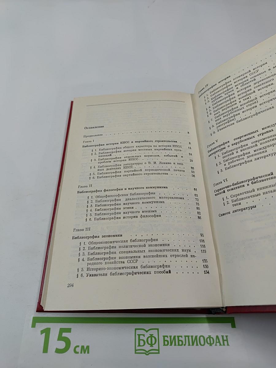 Библиография общественно-политической литературы. Часть вторая