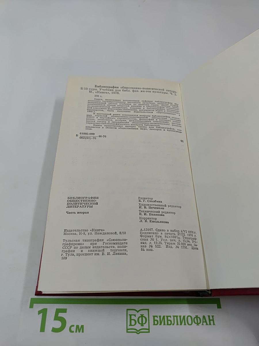 Библиография общественно-политической литературы. Часть вторая