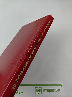 Библиография общественно-политической литературы. Часть вторая