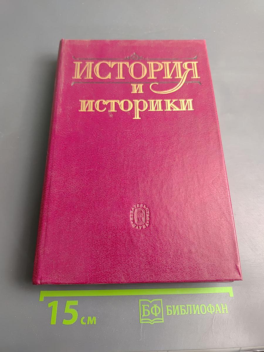 История и историки