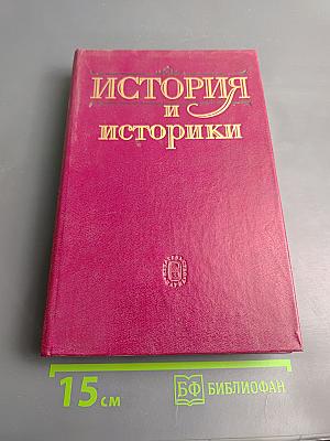 История и историки