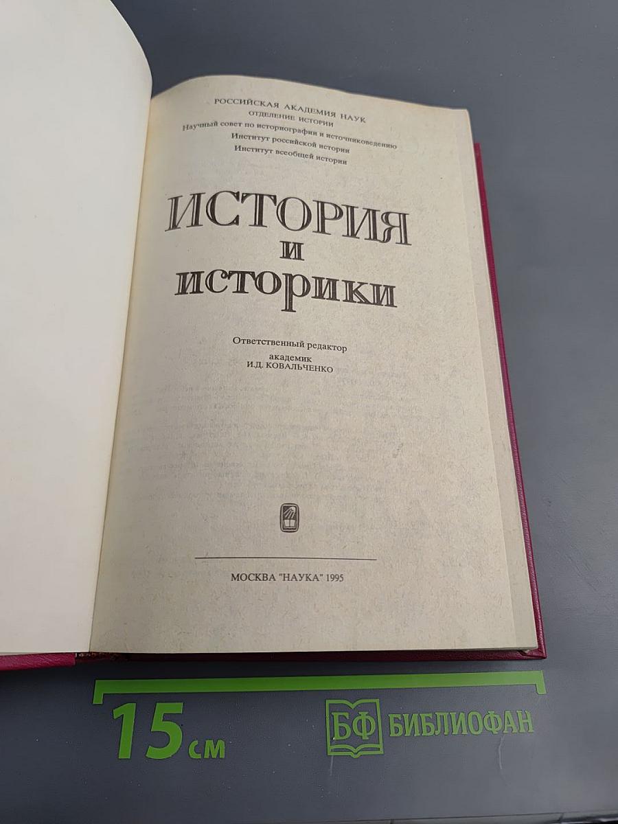 История и историки