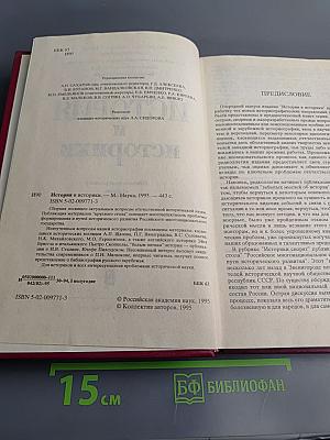 История и историки