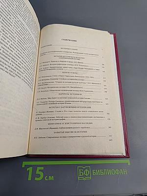 История и историки