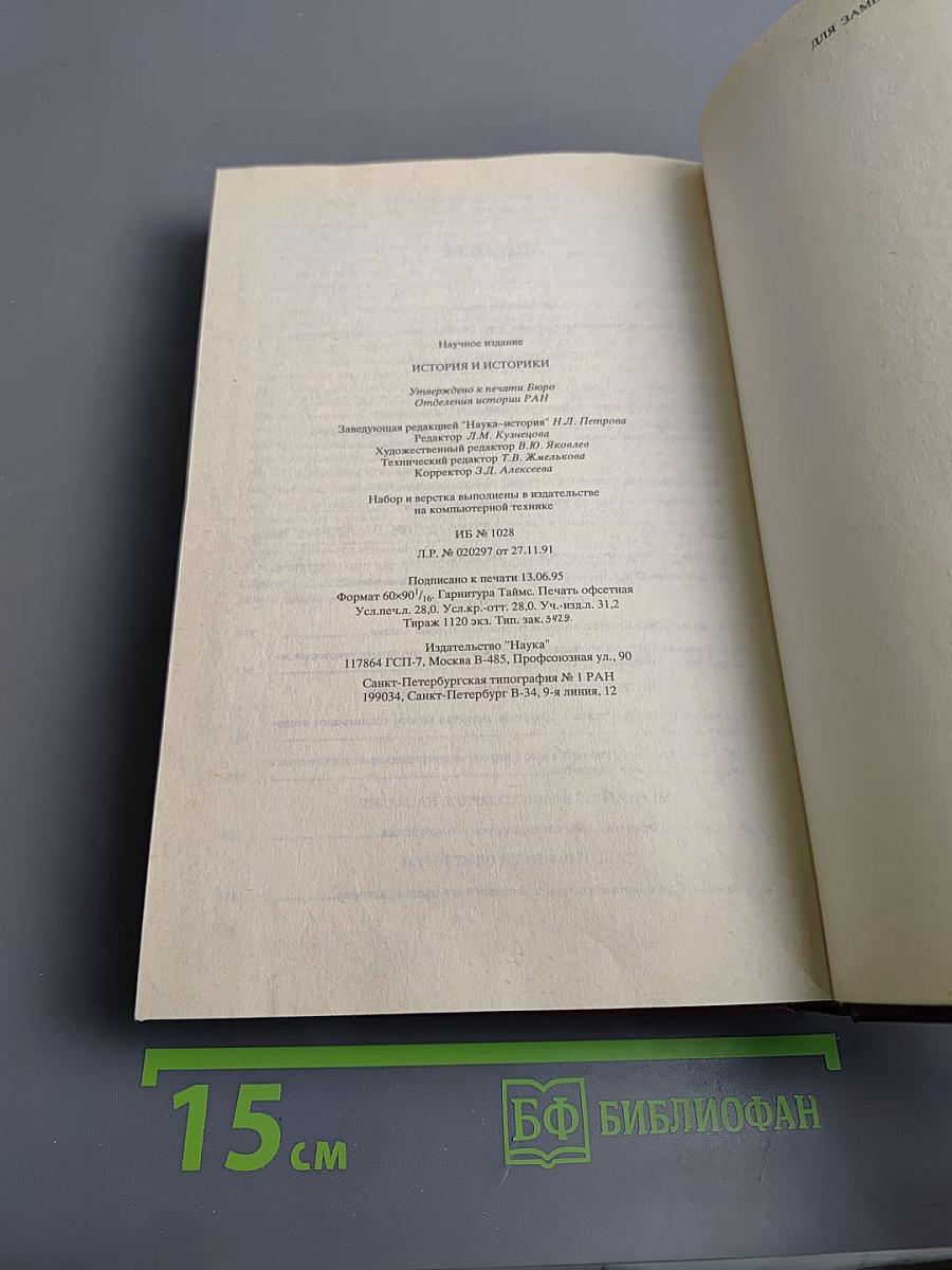 История и историки