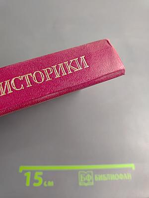 История и историки