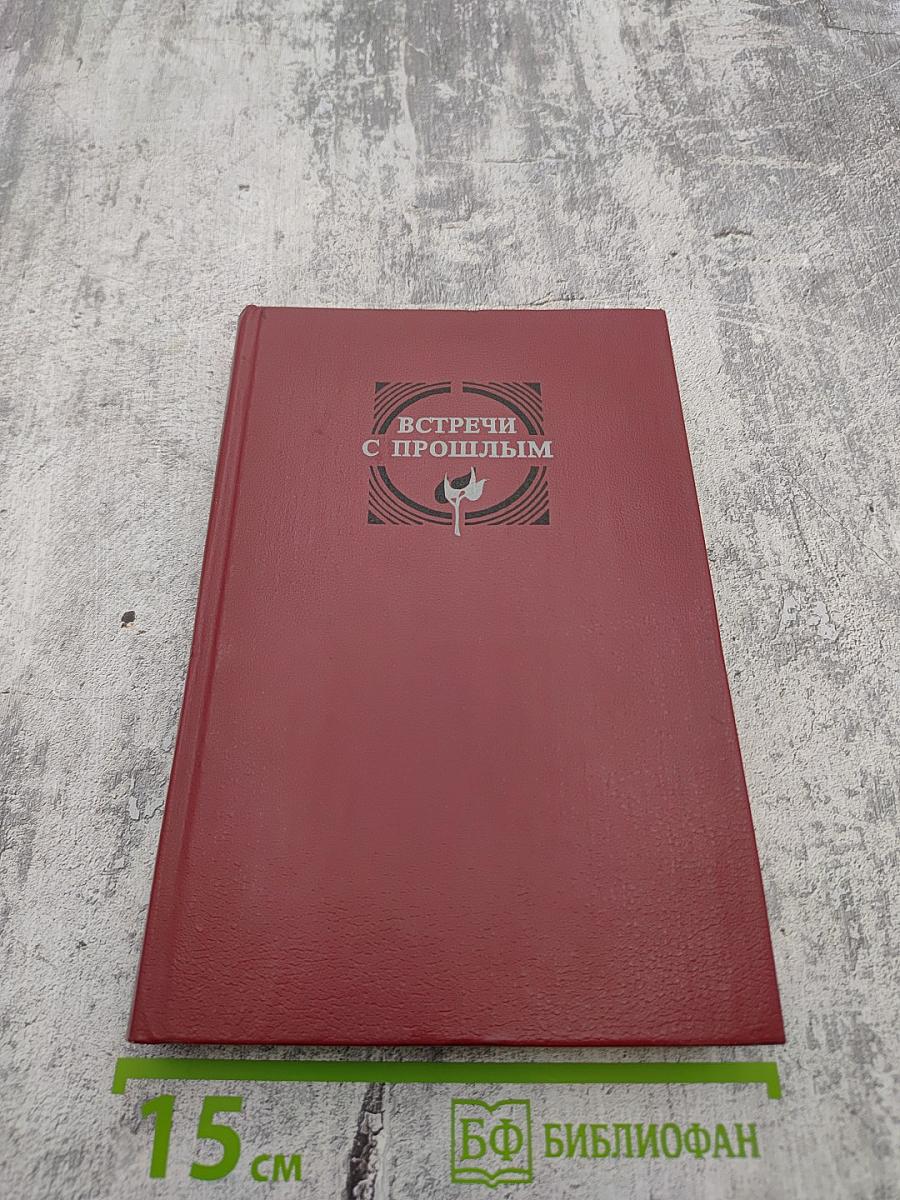 Встречи с прошлым. Выпуск 2