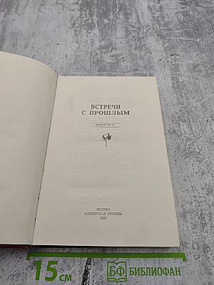 Встречи с прошлым. Выпуск 2