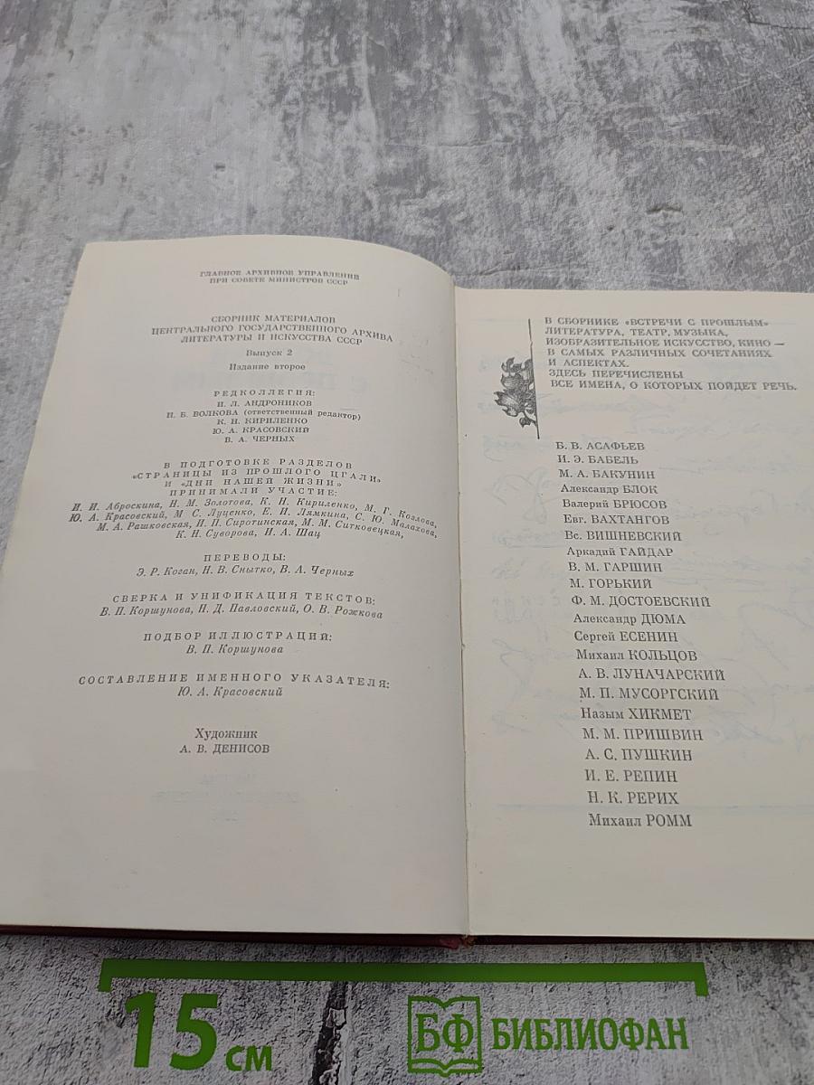 Встречи с прошлым. Выпуск 2