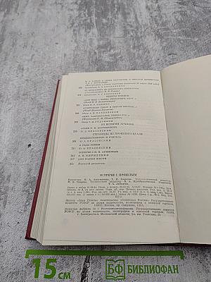 Встречи с прошлым. Выпуск 2