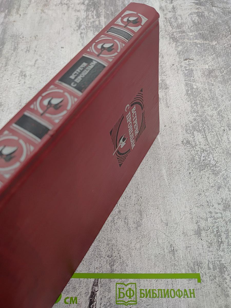 Встречи с прошлым. Выпуск 2