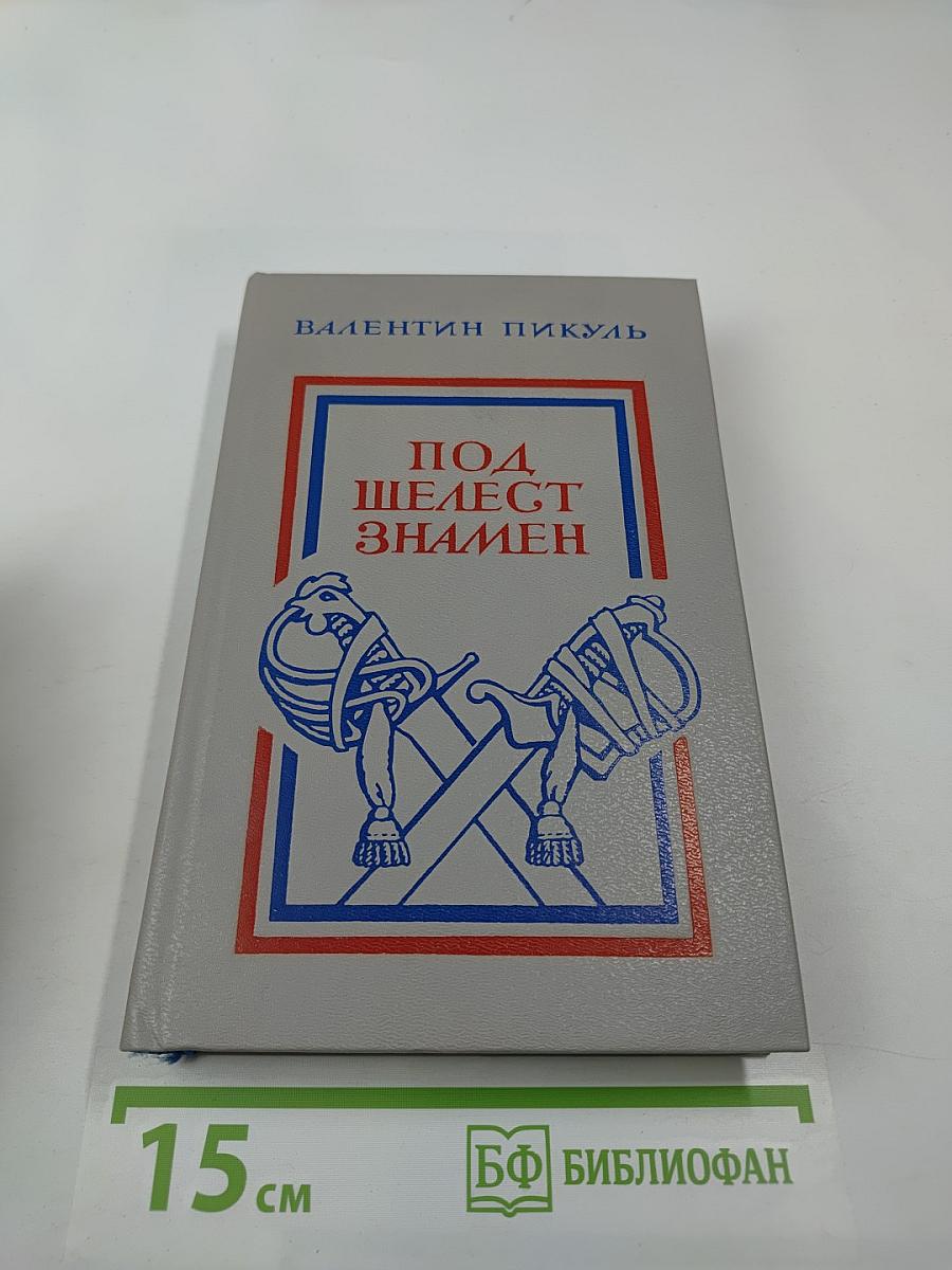 Под шелест знамен