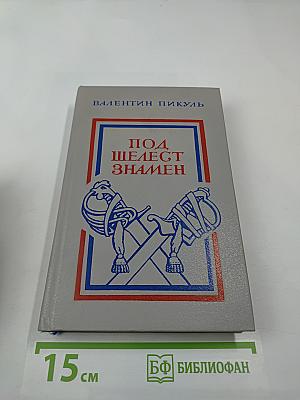 Под шелест знамен