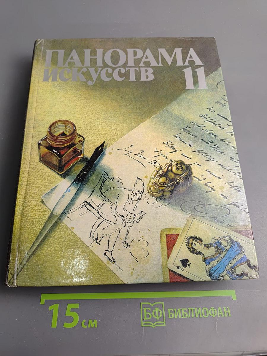 Панорама искусств II