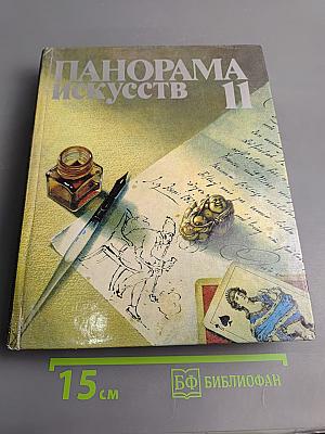 Панорама искусств II