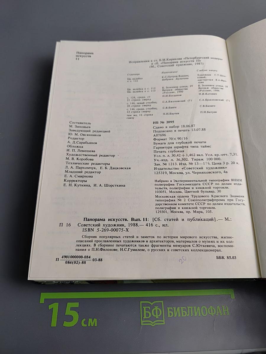 Панорама искусств II