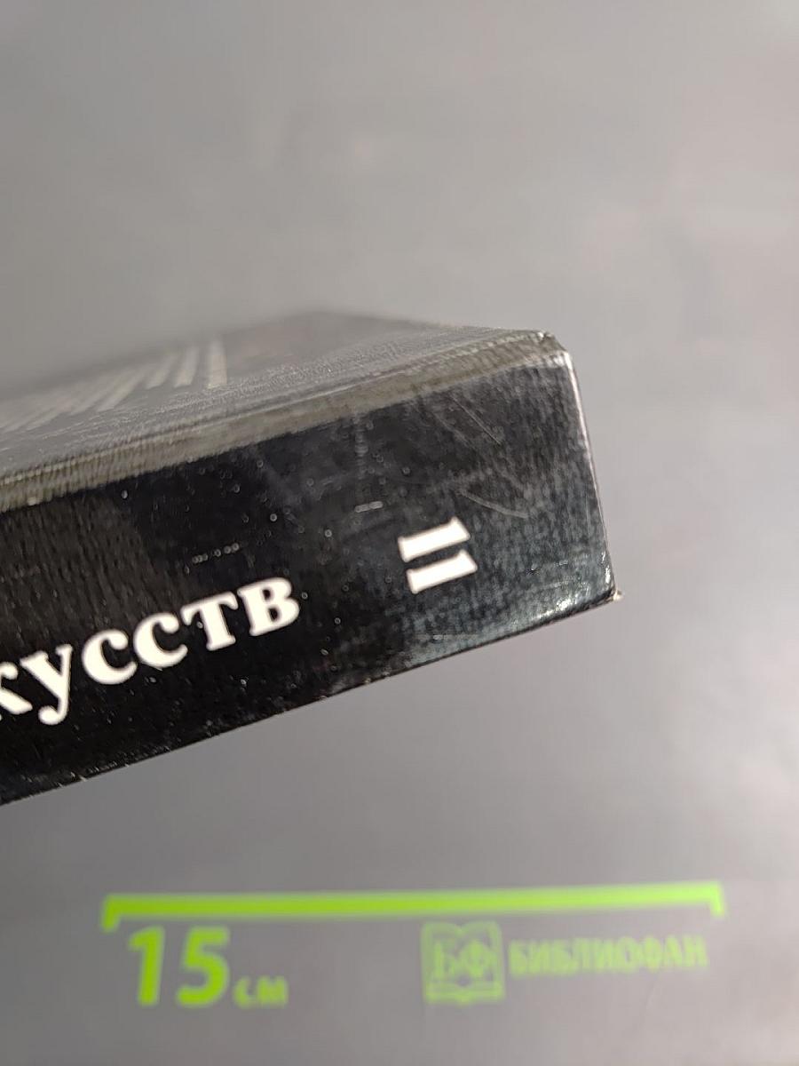 Панорама искусств II