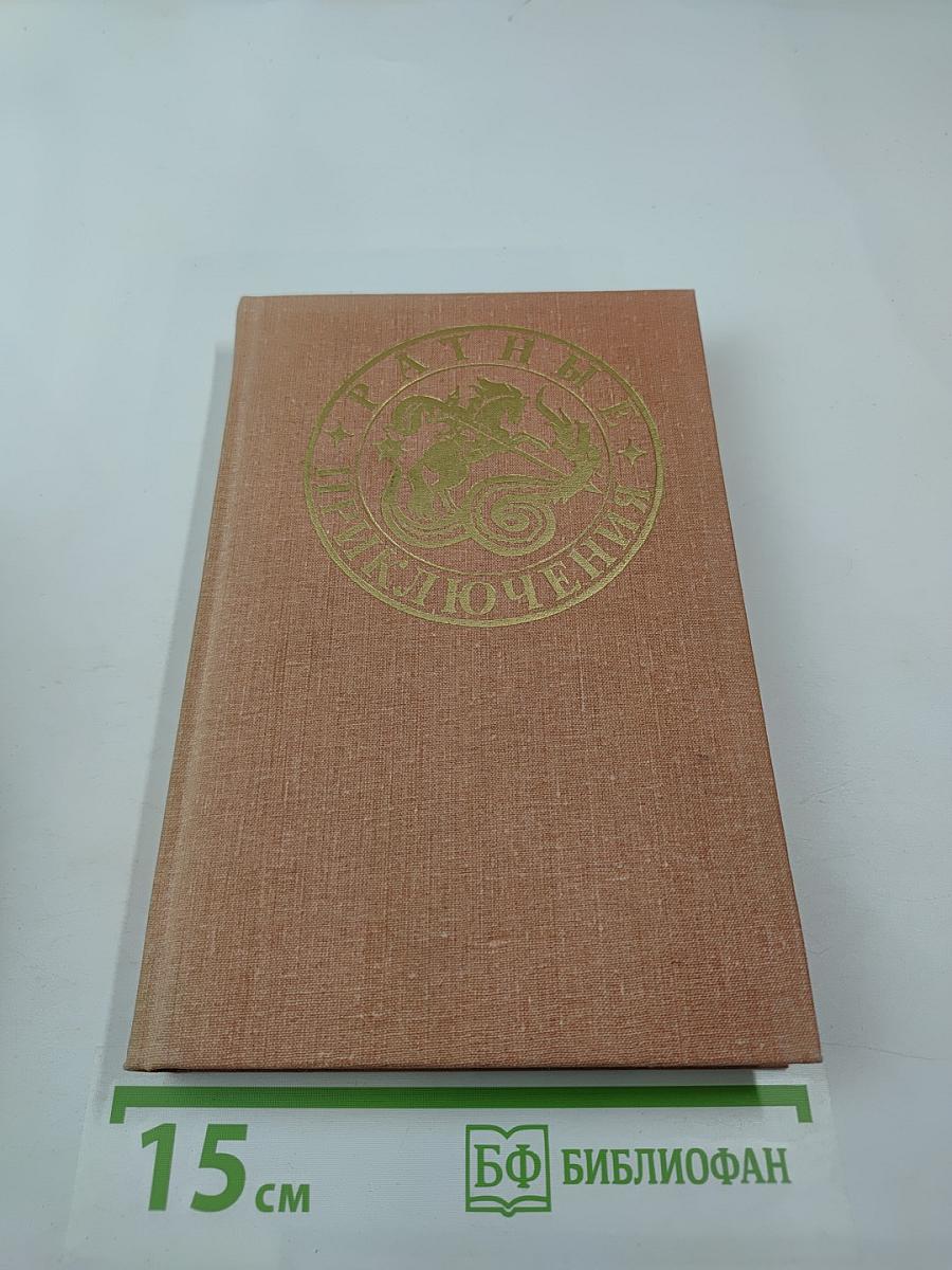 Ратные приключения. Четвертый сборник