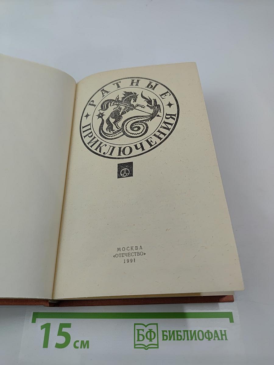 Ратные приключения. Четвертый сборник