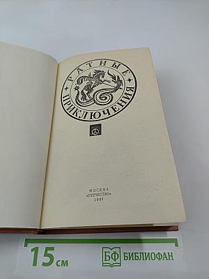 Ратные приключения. Четвертый сборник