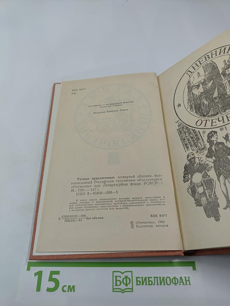 Ратные приключения. Четвертый сборник