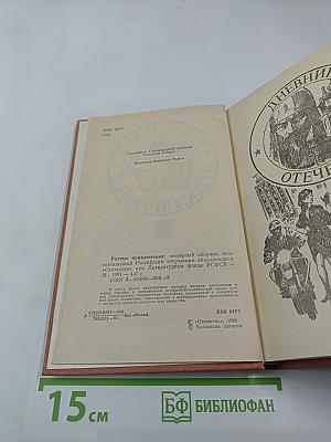 Ратные приключения. Четвертый сборник