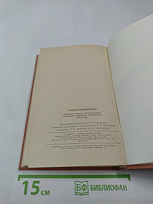 Ратные приключения. Четвертый сборник