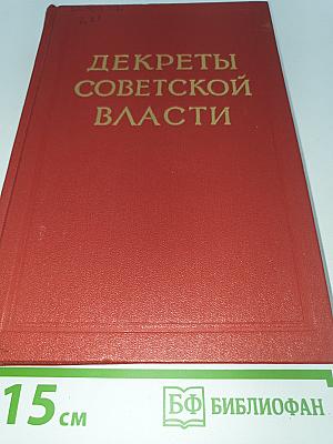 Декреты Советской власти. Том XII. Декабрь 1920 г. — Январь 1921 г.