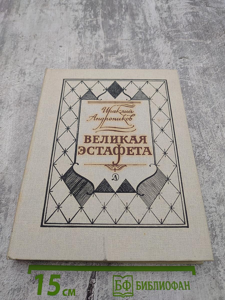 Великая Эстафета