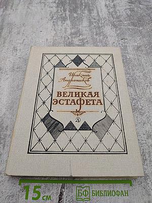 Великая Эстафета