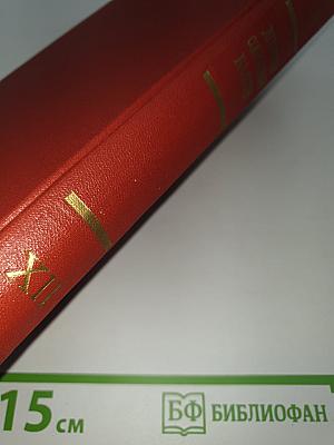 Декреты Советской власти. Том XII. Декабрь 1920 г. — Январь 1921 г.