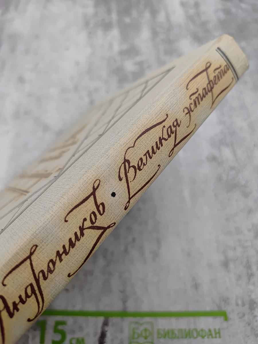 Великая Эстафета