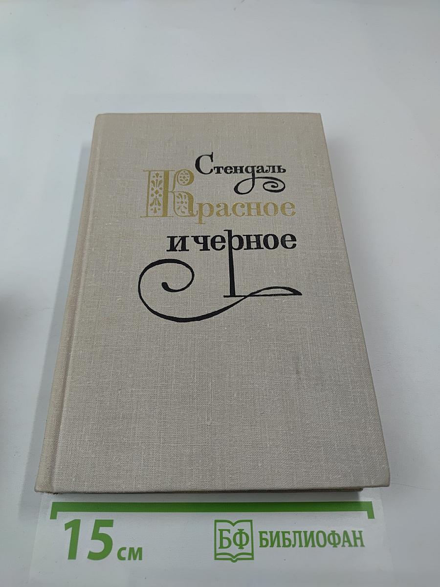 Красное и черное