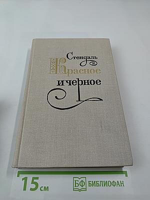 Красное и черное