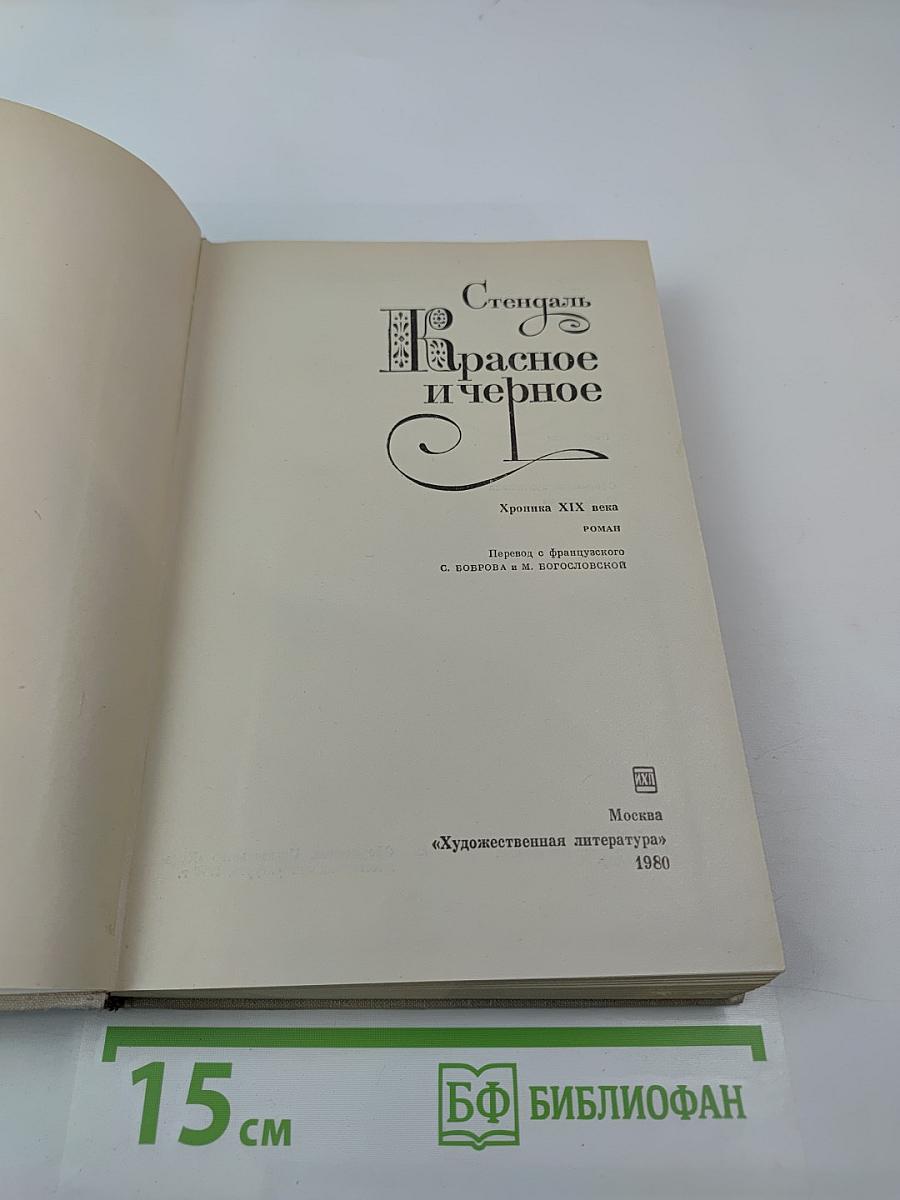 Красное и черное