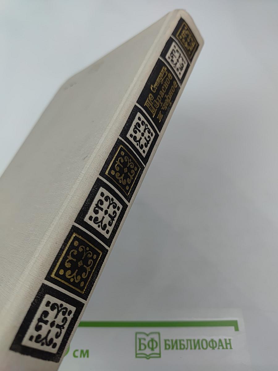 Красное и черное