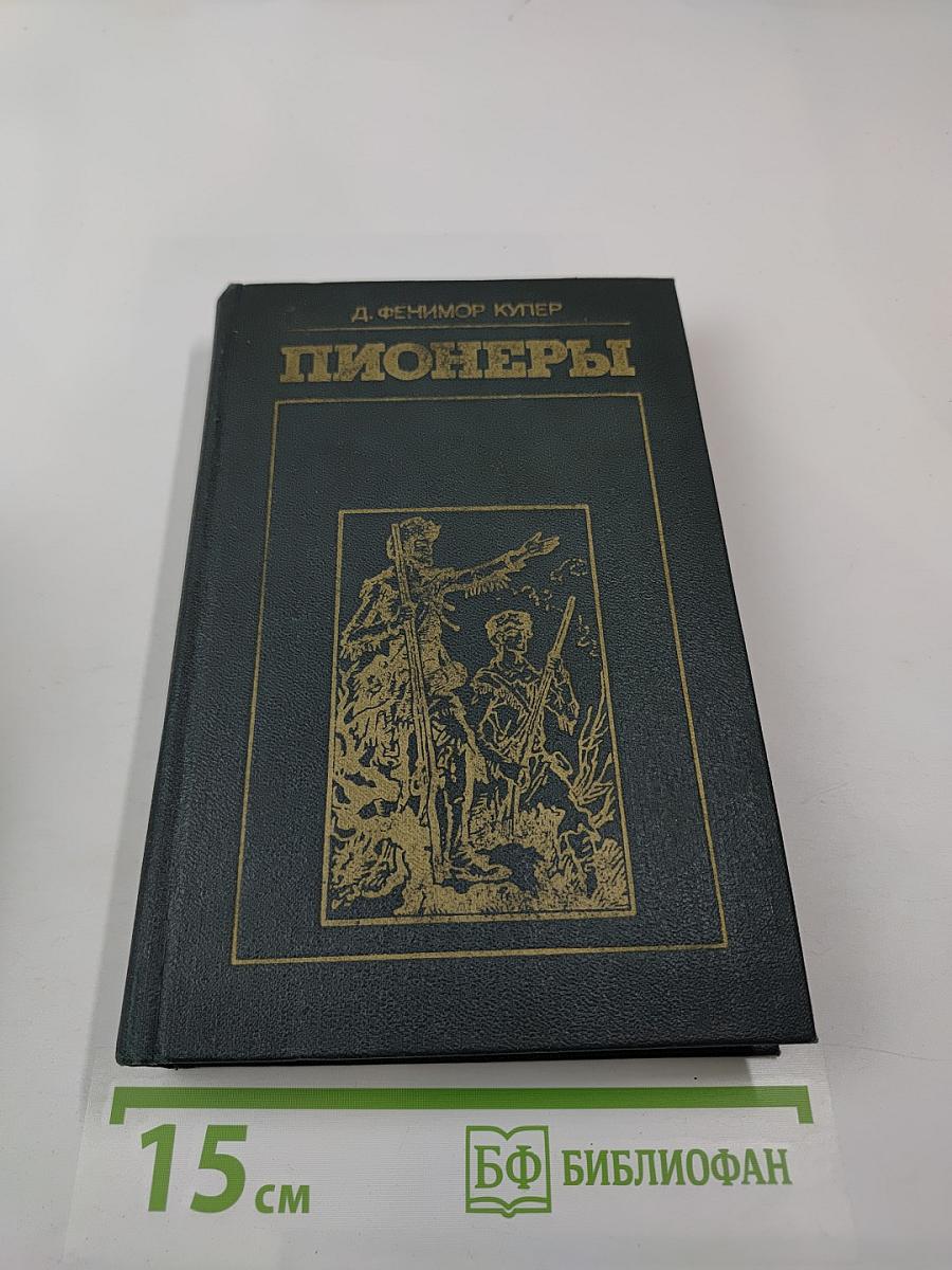 Пионеры, или У истоков Саскуиханны