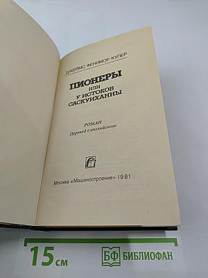 Пионеры, или У истоков Саскуиханны