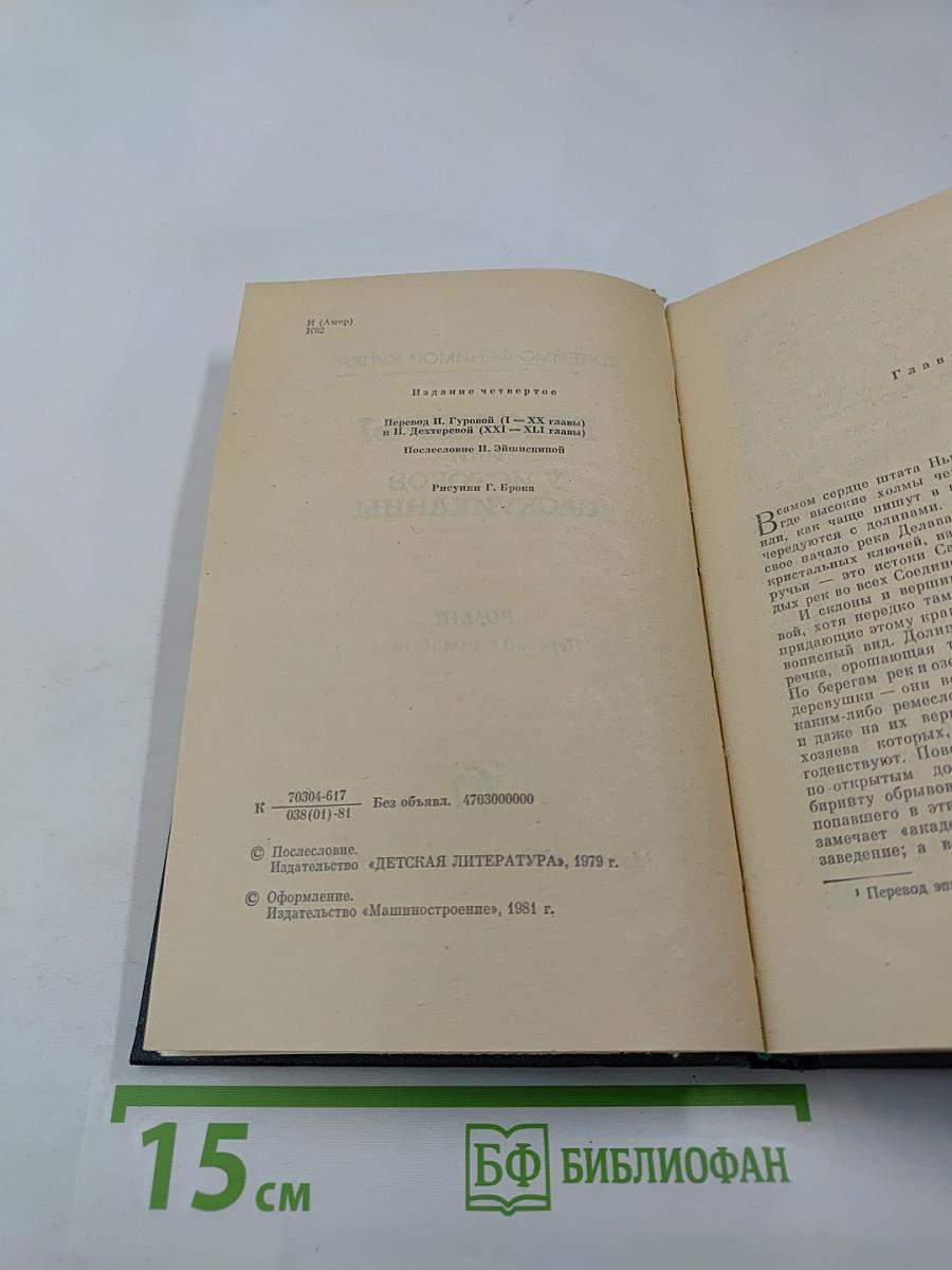 Пионеры, или У истоков Саскуиханны