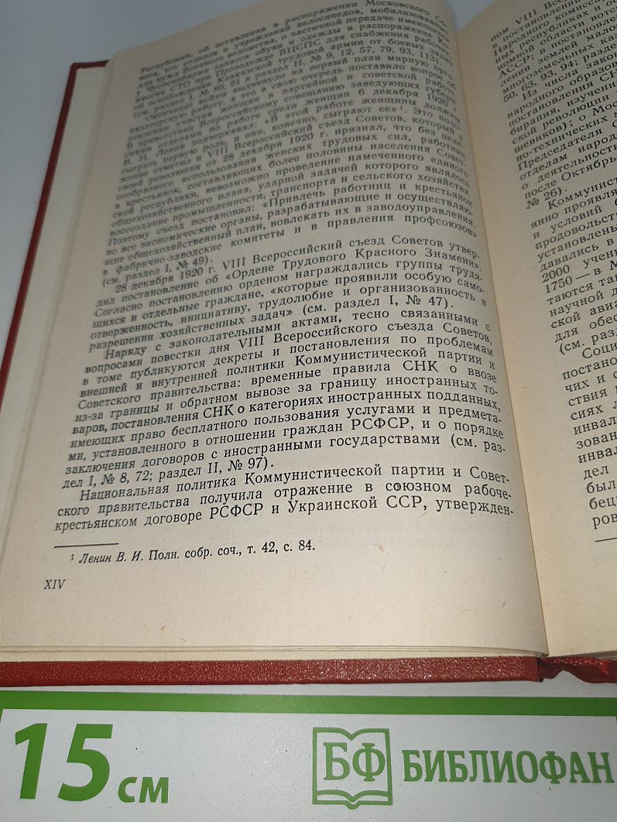 Декреты Советской власти. Том XII. Декабрь 1920 г. — Январь 1921 г.