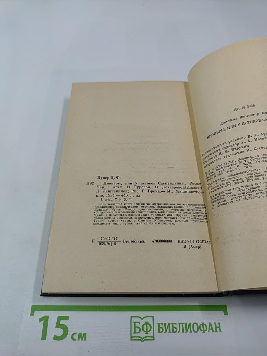 Пионеры, или У истоков Саскуиханны