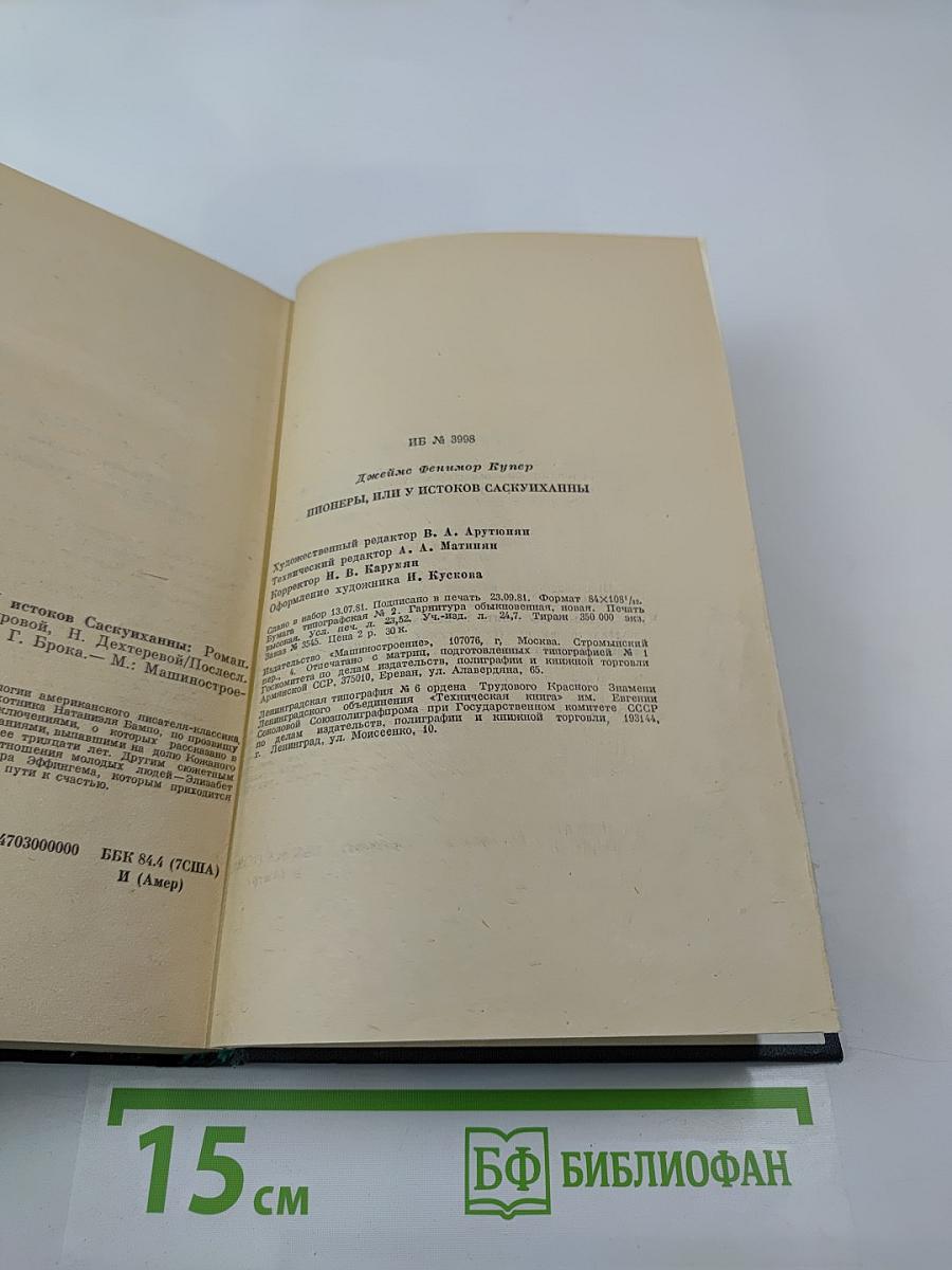 Пионеры, или У истоков Саскуиханны