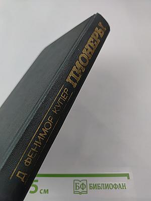 Пионеры, или У истоков Саскуиханны