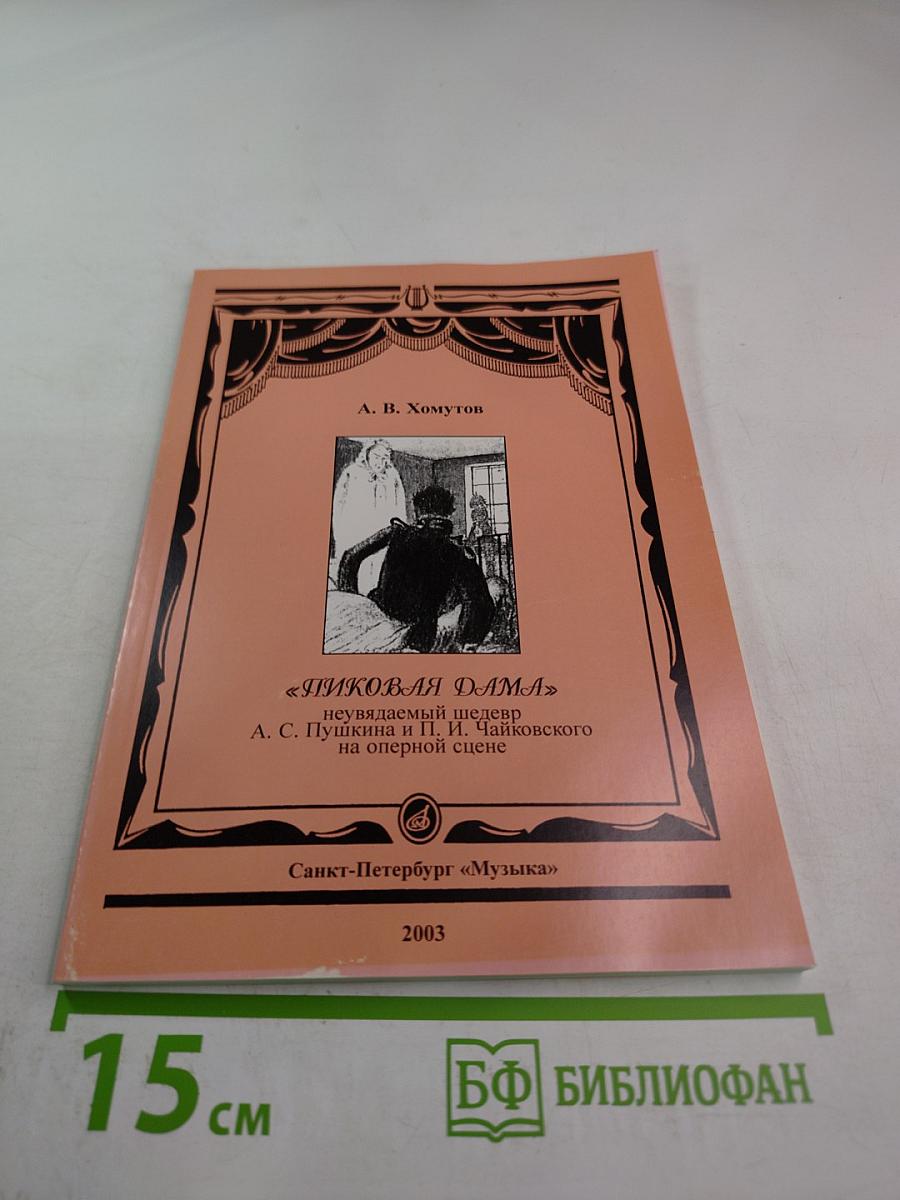 Пиковая Дама: неувядаемый шедевр А. С. Пушкина и П. И. Чайковского на оперной сцене