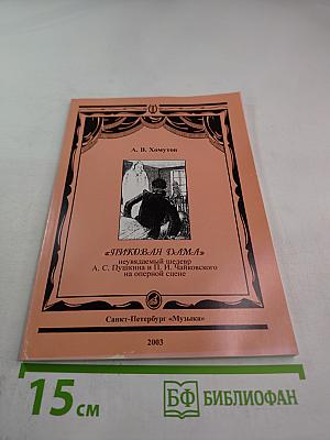 Пиковая Дама: неувядаемый шедевр А. С. Пушкина и П. И. Чайковского на оперной сцене